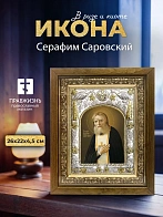 Икона Серафим Саровский в ризе и деревянном киоте, 26х22 см