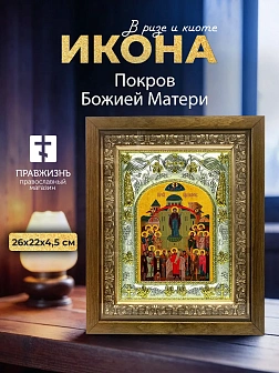 Икона Покров Божией Матери в ризе и деревянном киоте, 26х22 см
