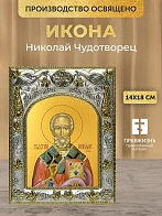 Икона Николай Чудотворец в ризе, 18х14 см