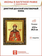 Икона "Дмитрий Донской", св. блгв. кн. Московский, с золочением поталью, 09Д1-УЛ