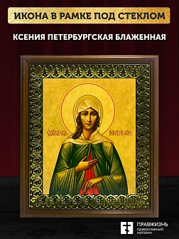 Икона Ксения Петербургская блаженная, деревянная рамка с басмой и стеклом 18х21х2,5 см 089