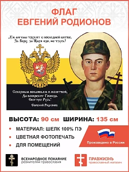 Флаг 119 Евгений Родионов Да воскресит Господь Святую Русь 90х135 материал шелк для помещений