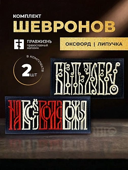 Набор шевронов Быть добру и На все воля Божья 5х10,5 черный/красный/топленое молоко на липучке