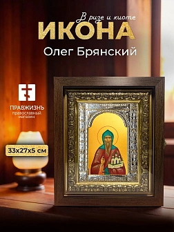 Икона Олег Брянский в ризе и киоте под дерево, 33х27 см