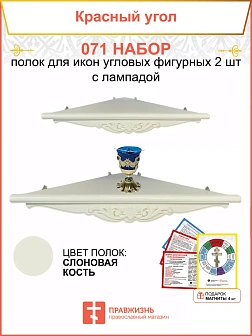 Полка настенная угловая для икон 2 шт лампада набор 071