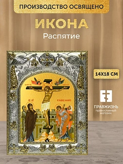 Икона Распятие в ризе, 18х14 см