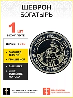 Шеврон Богатырь Неужто русская рать не постоит за Родину-мать пришивной, диаметр 9 см, материал оксф
