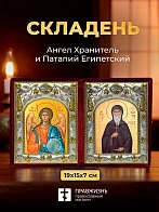 Икона Патапий Египетский и Ангел Хранитель в ризах именной бархатный складень, 19х15х7см