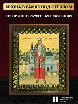 Икона Ксения Петербургская блаженная, деревянная рамка с басмой и стеклом 18х21х2,5 см 089