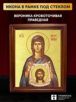 Икона Вероника Кровоточивая праведная с золочением, деревянная рамка со стеклом 15х18х2 см 045А
