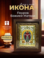 Икона Покров Божией Матери в ризе и киоте под дерево, 27х23 см Икона Покров Божией Матери в ризе и киоте под дерево, 27х23 см