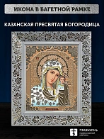 Икона Казанская Божия Матерь, белая багетная рамка широкая с узором 15х18х2 см