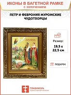 Икона "Петр и Феврония Муромские", свв. прпп. кн. и кнг., с золочением поталью, 09084-УЛ