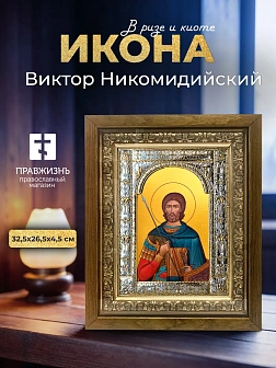 Икона Виктор Никомидийский в ризе и деревянном киоте, 33х27 см