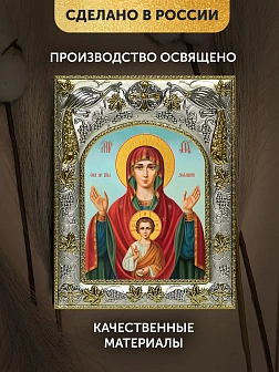 Икона Знамение Божия Матерь в ризе, 18х14 см