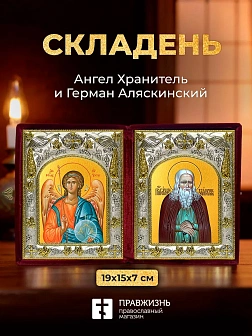 Икона Герман Аляскинский и Ангел Хранитель в ризах именной бархатный складень, 19х15х7см
