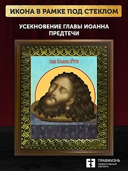Икона Усекновение главы Иоанна Предтечи, деревянная рамка с басмой и стеклом 18х21х2,5 см 081
