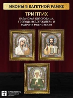 Триптих Богородица Казанская, Спас, Матрона Московская