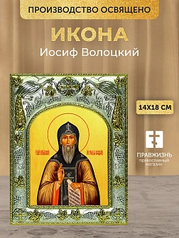 Икона Иосиф Волоцкий в ризе, 18х14 см Икона Иосиф Волоцкий в ризе, 18х14 см