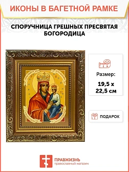 Икона Божией Матери Споручница грешных, широкая рамка 19,5х22,5х2 см 1139
