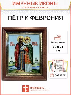 Икона Петр и Феврония Муромские чудотворцы с золочением 18х21х4 см