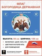 Флаг 122 Богородица Державная покаяная Покров Свой над Русью Святой 90х135 материал шелк для помещен