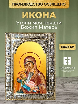 Икона Утоли моя печали Божия Матерь в ризе, 18x24 см Икона Утоли моя печали Божия Матерь в ризе, 18x24 см