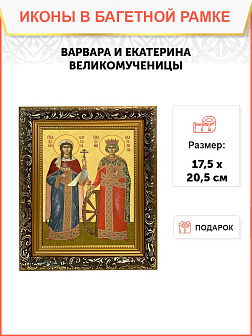 Икона Варвара и Екатерина великомученицы, узкая рамка 17,5х20,5х2 см 070 041