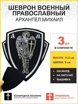 Архангел Михаил, набор 3 шеврона, на липучке, нитка белая, материал оксфорд, высота 9 см