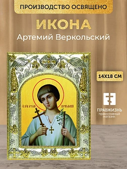 Икона Артемий Веркольский в ризе, 18х14 см Икона Артемий Веркольский в ризе, 18х14 см