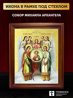 Икона Собор Михаила Архангела с золочением, деревянная рамка со стеклом 15х18х2 см Икона Собор Михаила Архангела с золочением, деревянная рамка со стеклом 15х18х2 см
