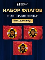 Набор флагов Спас Нерукотворный красный сетка 001