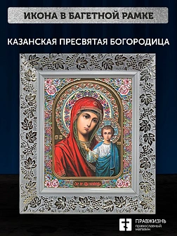 Икона Казанская Божия Матерь, белая багетная рамка широкая с узором 15х18х2 см