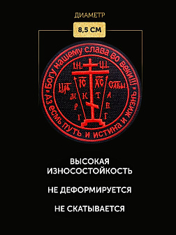 Набор шевронов С Богом 5,5х10 и Крест Голгофа диаметр 8,5 черный/красный на липучке Набор шевронов С Богом 5,5х10 и Крест Голгофа диаметр 8,5 черный/красный на липучке