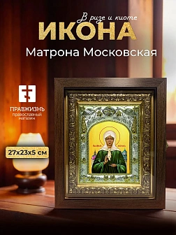 Икона Матрона Московская в ризе и киоте под дерево, 27х23 см