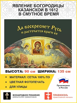 Флаг 045 Явление Богородицы Казанской в 1612 в смутное время на сером, 90х135 см, материал сетка для