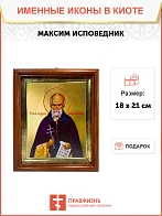 Икона Максим исповедник в киоте 18х21х4 см 096