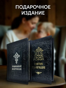 Подарочный набор книг в кожаном переплете: Евангелие 09.35 и Молитвослов большой 06.10 цвет черный