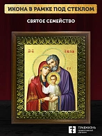 Икона Святое Семейство с золочением, деревянная рамка с басмой и стеклом 18х21х2,5 см 1144