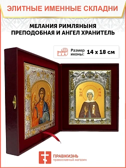 Икона складень Мелания Римляныня и Ангел Хранитель 157