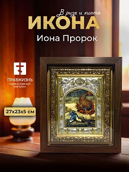 Икона Иона Пророк в ризе и киоте под дерево, 27х23 см