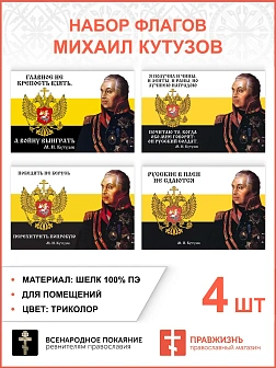 Набор флагов Михаил Кутузов 025