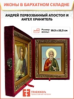 Икона складень Андрей Первозванный апостол и Ангел Хранитель 19х22х7 см 602