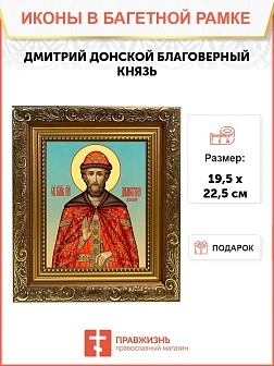 Икона Дмитрий Донской благоверный князь, широкая рамка 19,5х22,5х2 см 066