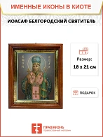 Икона Иоасаф Белгородский святитель в киоте 18х21х4 см 1218