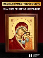 Икона Божией Матери Казанская, деревянная рамка со стеклом 15х18х2 см 215
