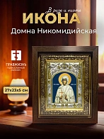Икона Домна Никомидийская в ризе и киоте под дерево, 27х23 см