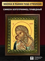 Икона Симеон Богоприимец праведный, деревянная рамка с басмой и стеклом 18х21х2,5 см 305