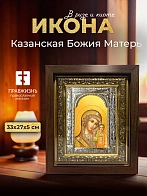 Икона Казанская Божия Матерь в ризе и киоте под дерево, 33х27 см