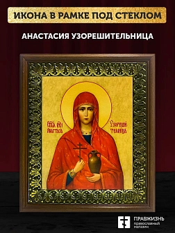 Икона Анастасия Узорешительница великомученица, деревянная рамка с басмой и стеклом 18х21х2,5 см 027 Икона Анастасия Узорешительница великомученица, деревянная рамка с басмой и стеклом 18х21х2,5 см 027